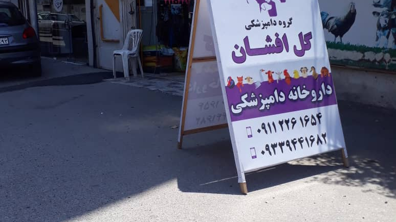 داروخانه دامپزشکی گل افشان