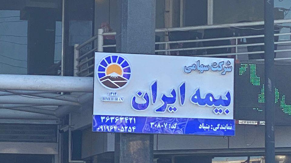 نمایندگی بیمه ایران