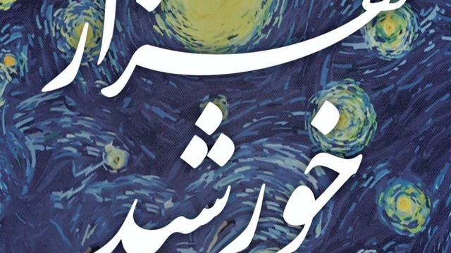 آموزشگاه موسیقی هزار خورشید