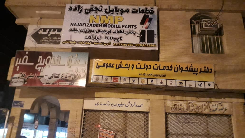 قطعات موبایل نجفی زاده ( NMP )