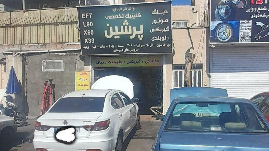 تعمیرگاه پرشین