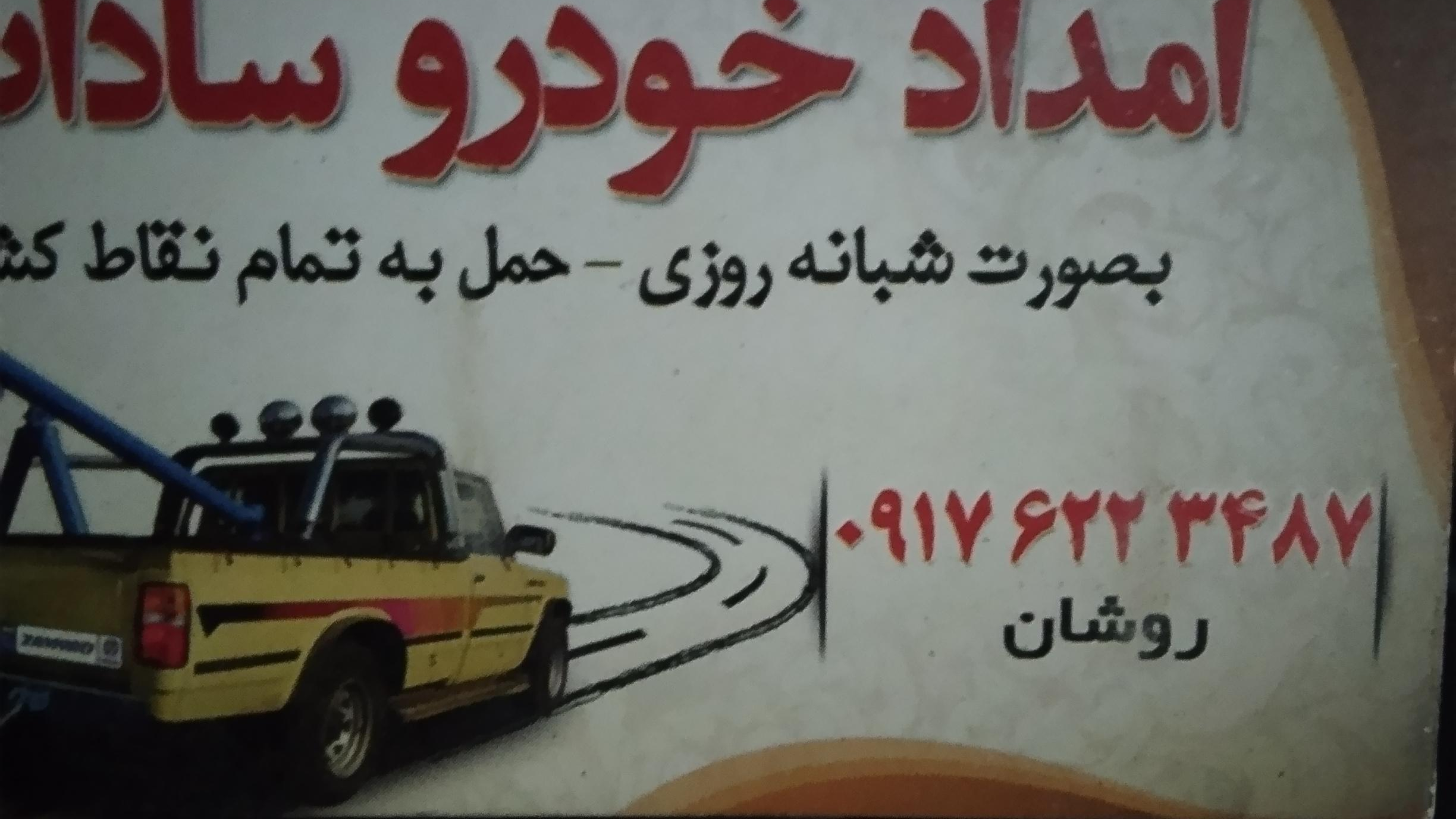 امداد خودرو روشان