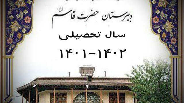 دبیرستان حضرت قاسم ع و دبیرستان خلیج فارس