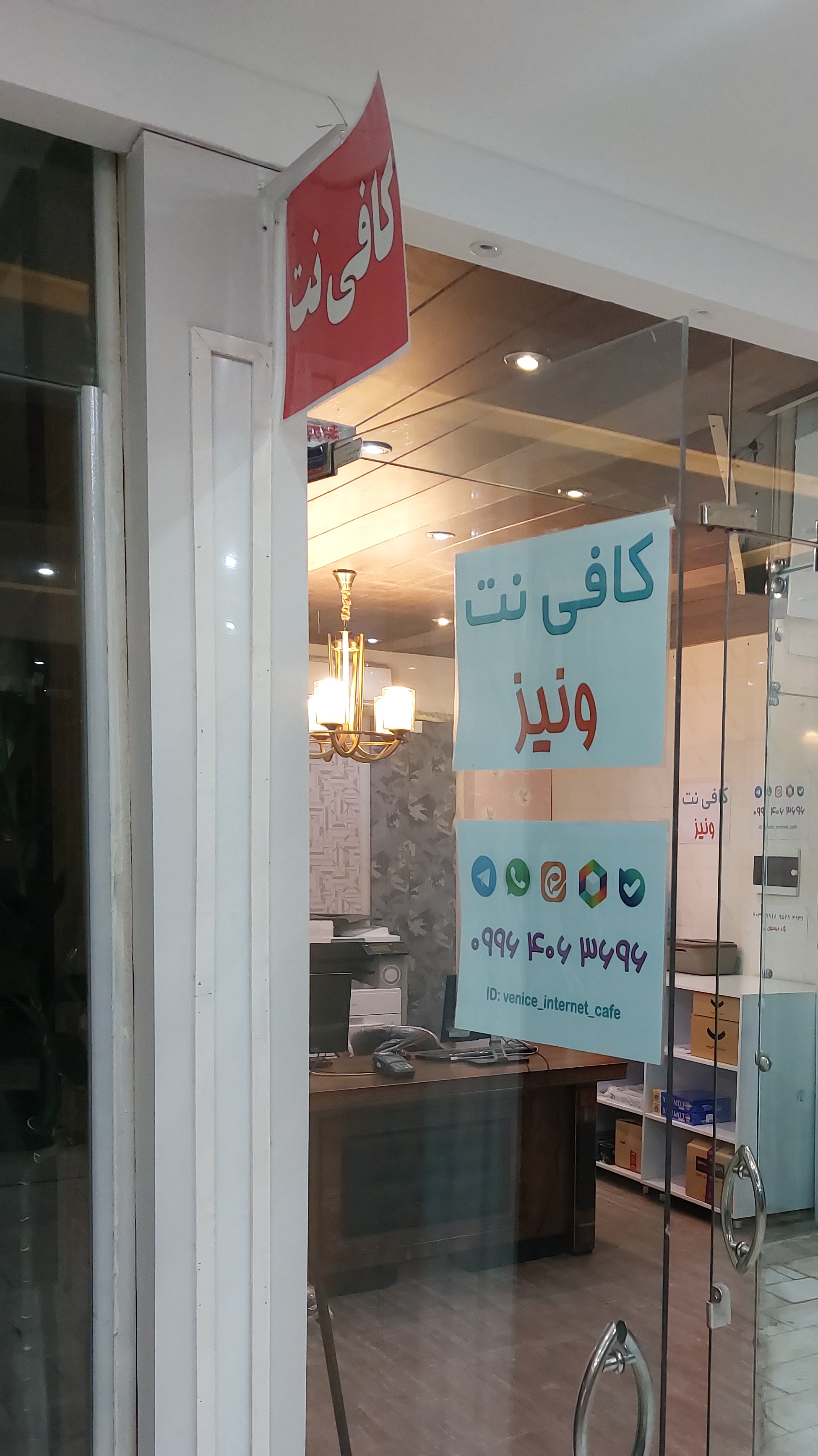 کافی نت ونیز