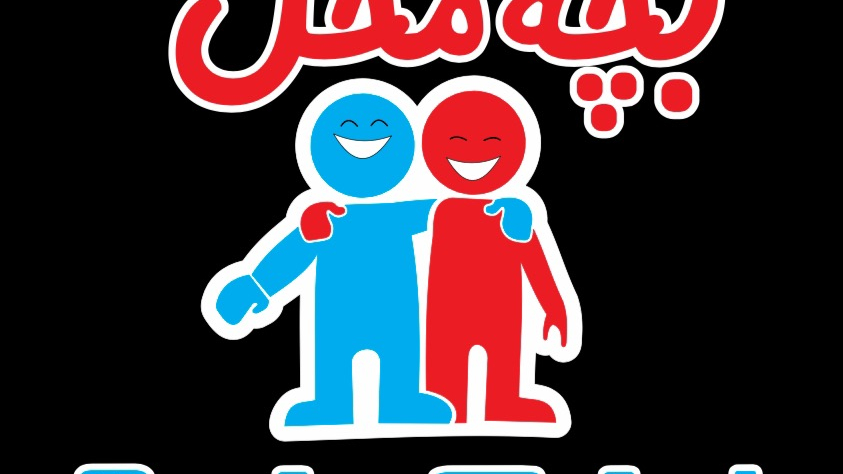 پوشاک بچه محل