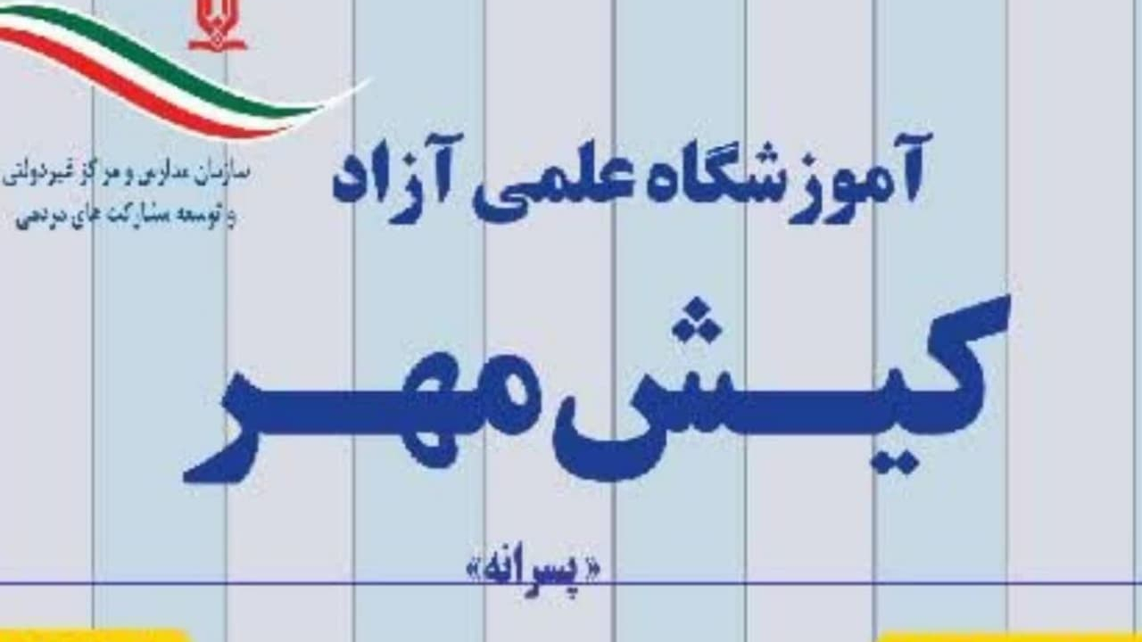 آموزشگاه علمی آزاد کیش مهر
