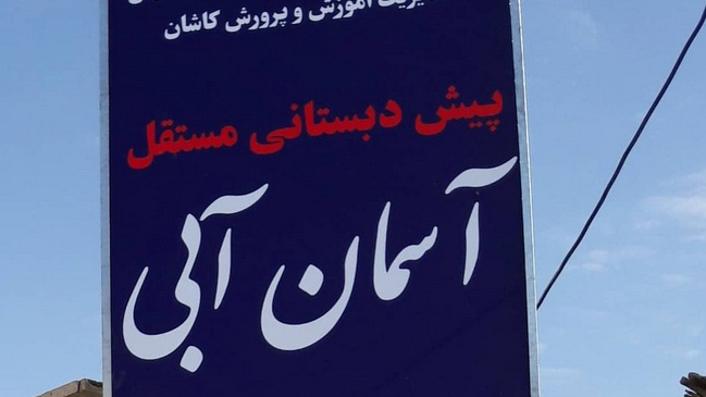 پیش دبستان آسمان آبی