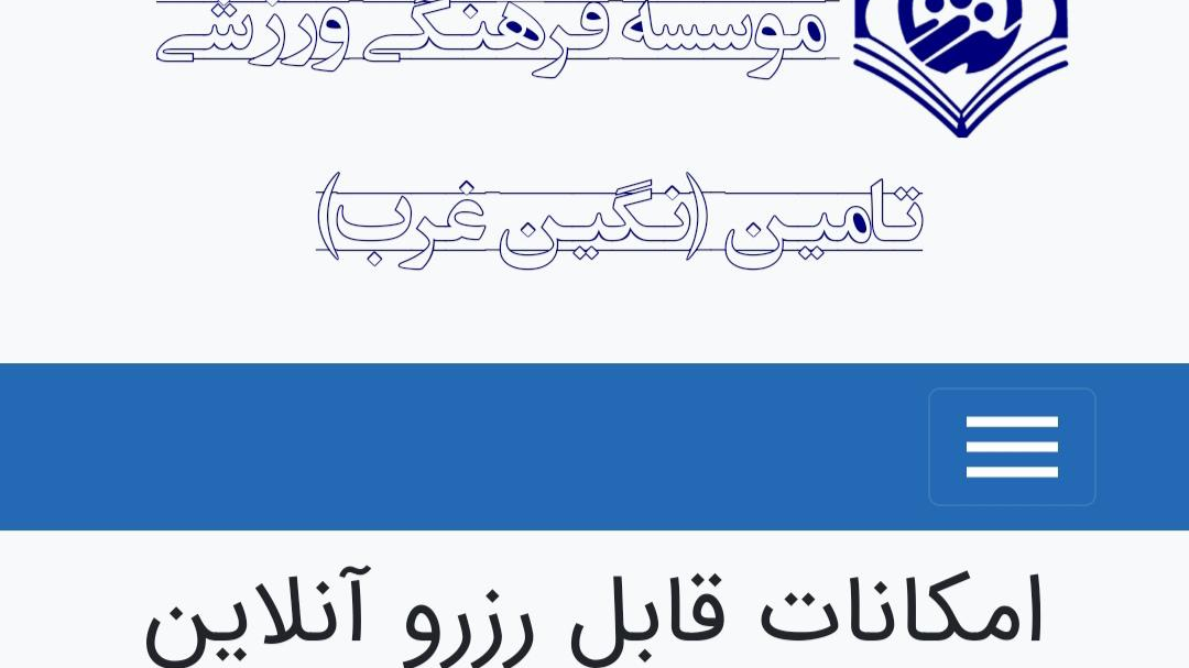 مجتمع فرهنگی ورزشی نگین غرب تامین اجتماعی
