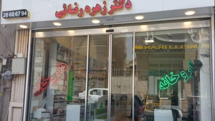 داروخانه دکتر زهره رضایی