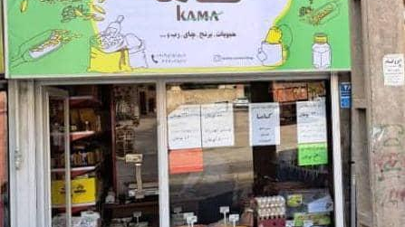 فروشگاه مواد غذایی کاما