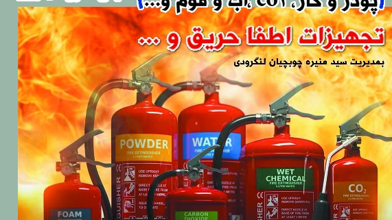 موسسه خدمات آتش نشانی ایمن لنگرود