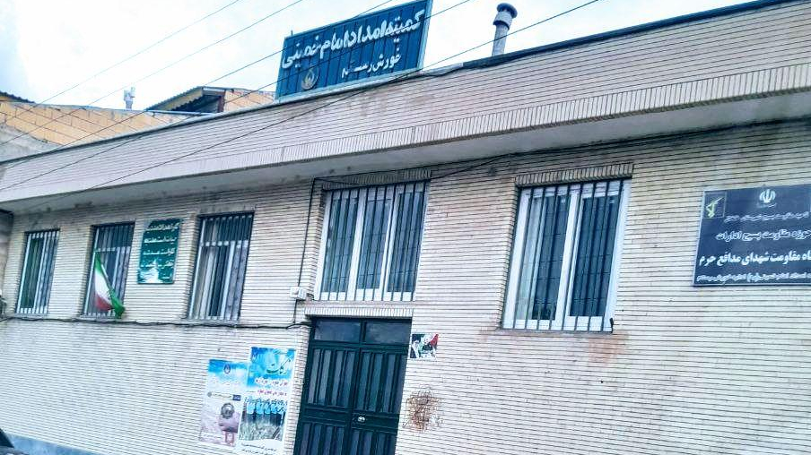 کمیته امداد امام خمینی (ره) خورش رستم