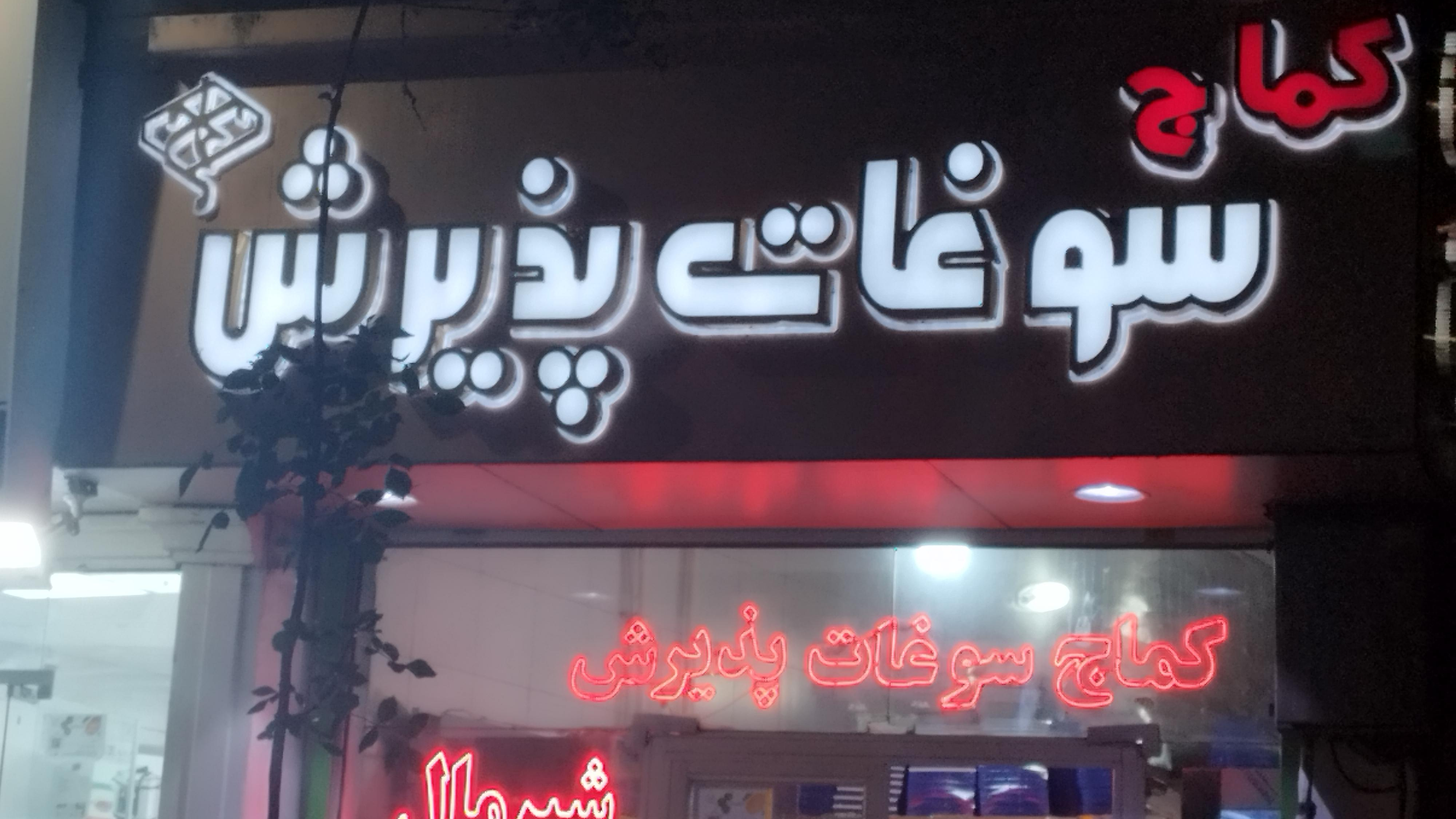 کماج سوغات پذیرش شعبه ۱