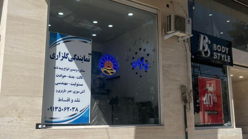 بیمه ایران نمايندگی گلزاری