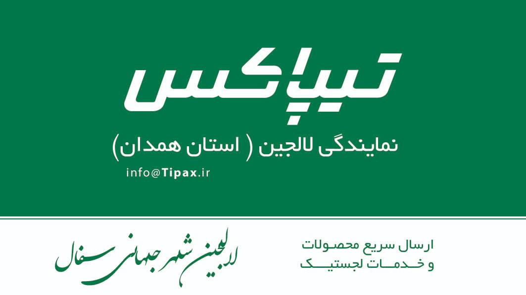 نمایندگی تیپاکس لالجین