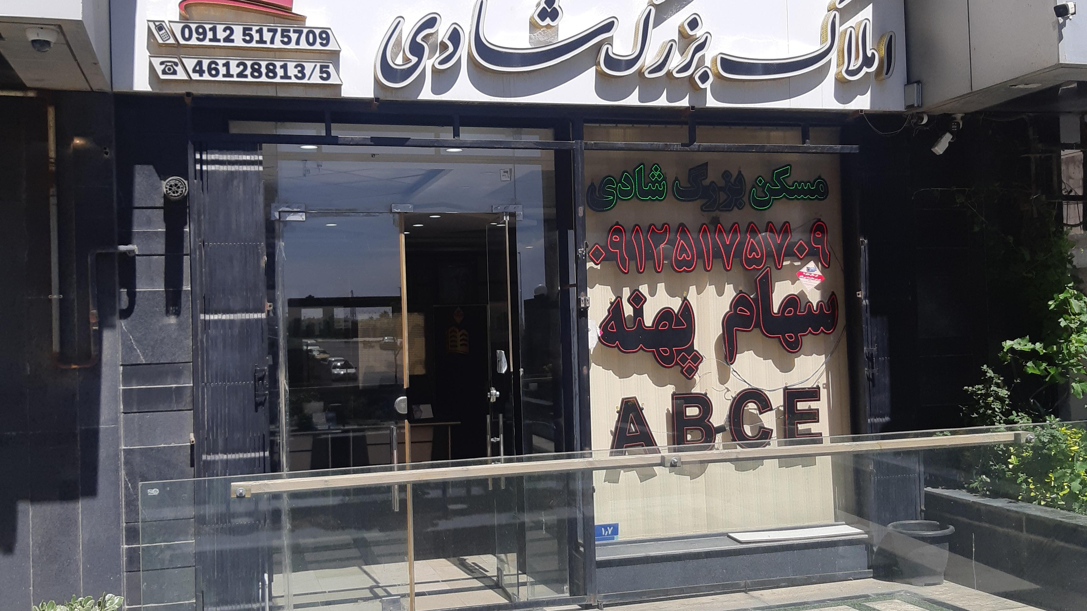 املاک بزرگ شادی