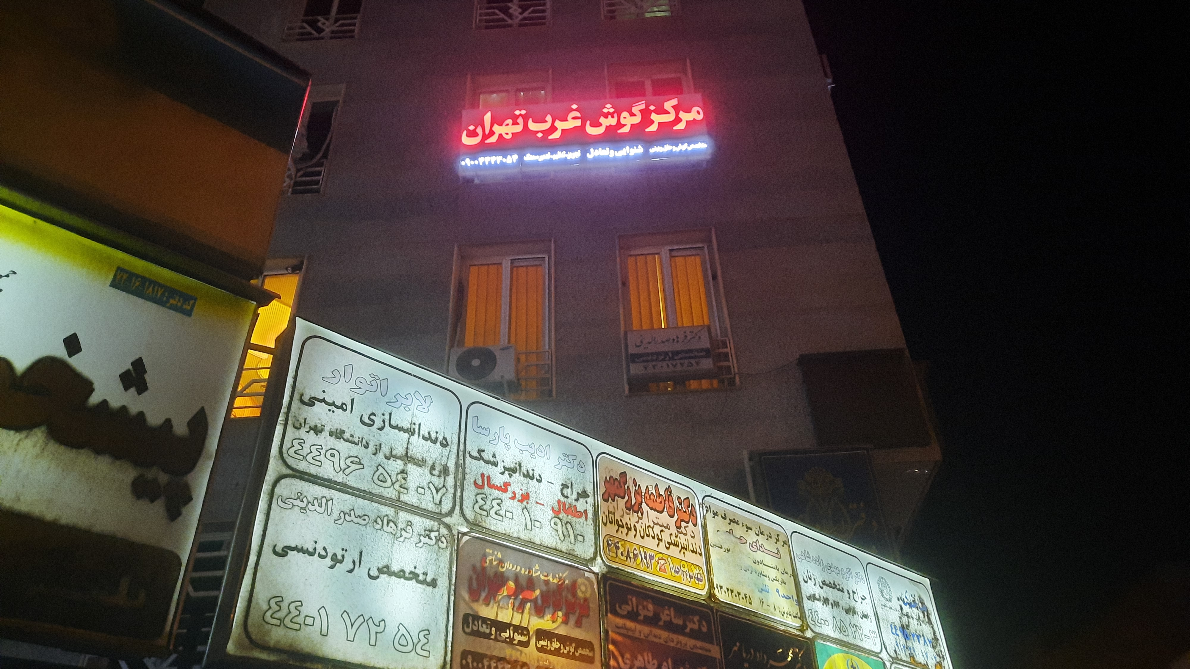 مرکز گوش و شنوایی غرب تهران