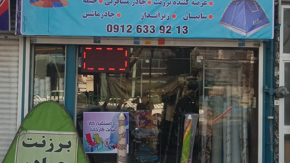 برزنت خیمه شرق
