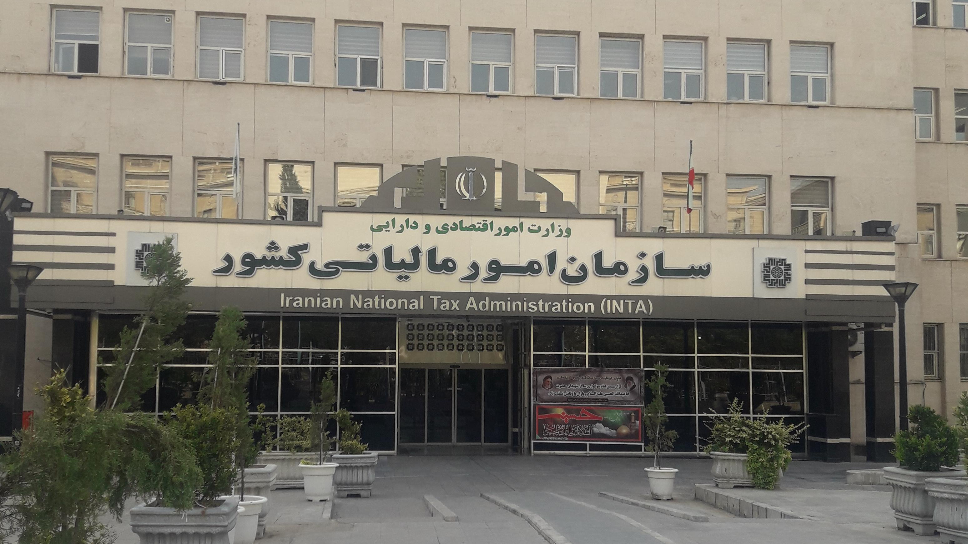 سازمان امور مالیاتی ایران