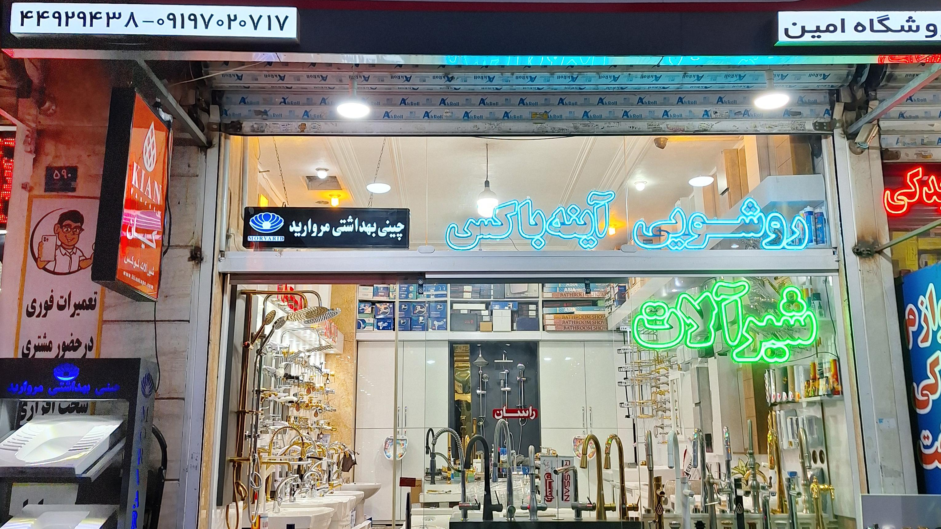 فروشگاه شیرآلات امین نمایندگی راسان