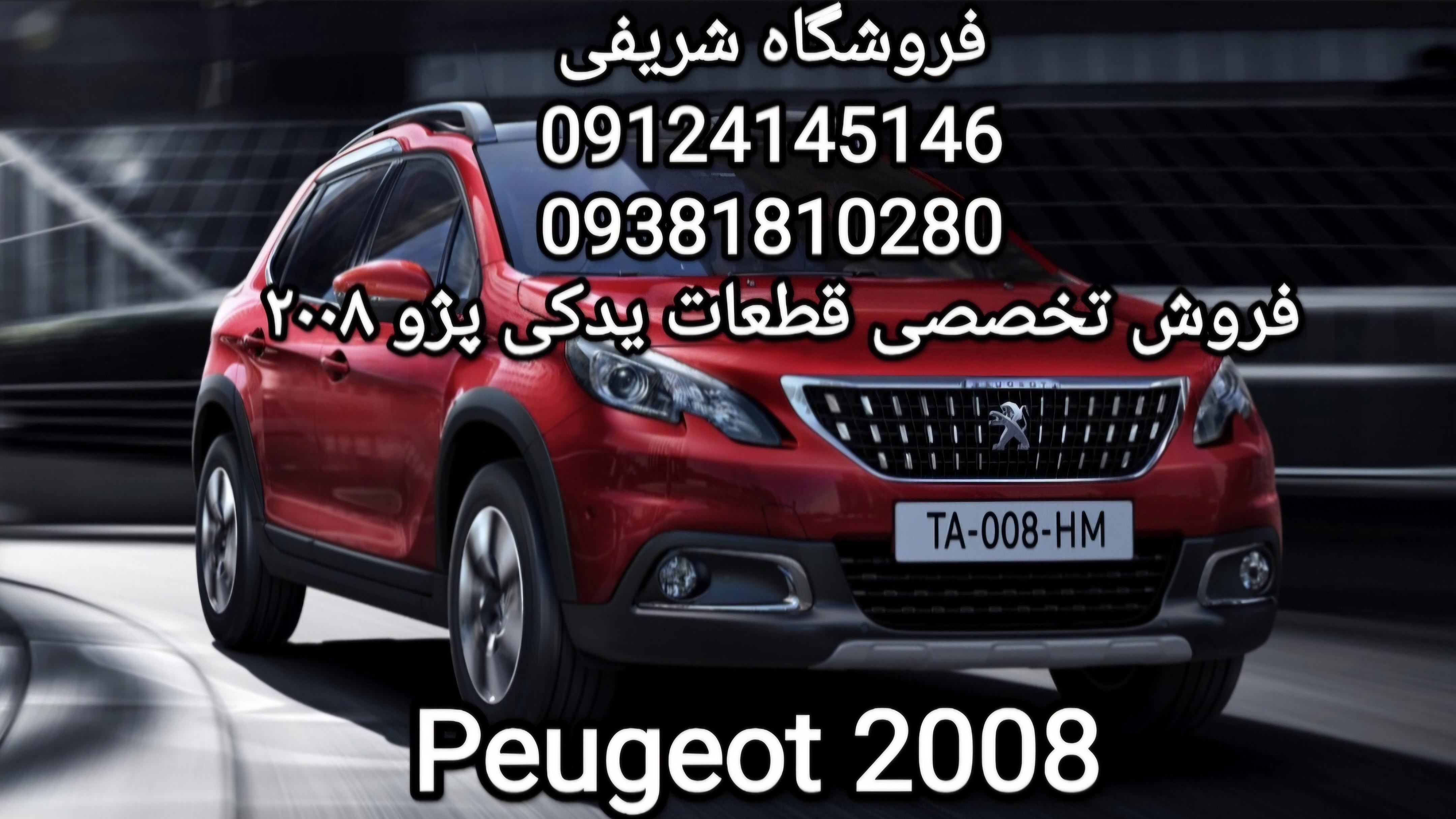 قطعات پژو 2008