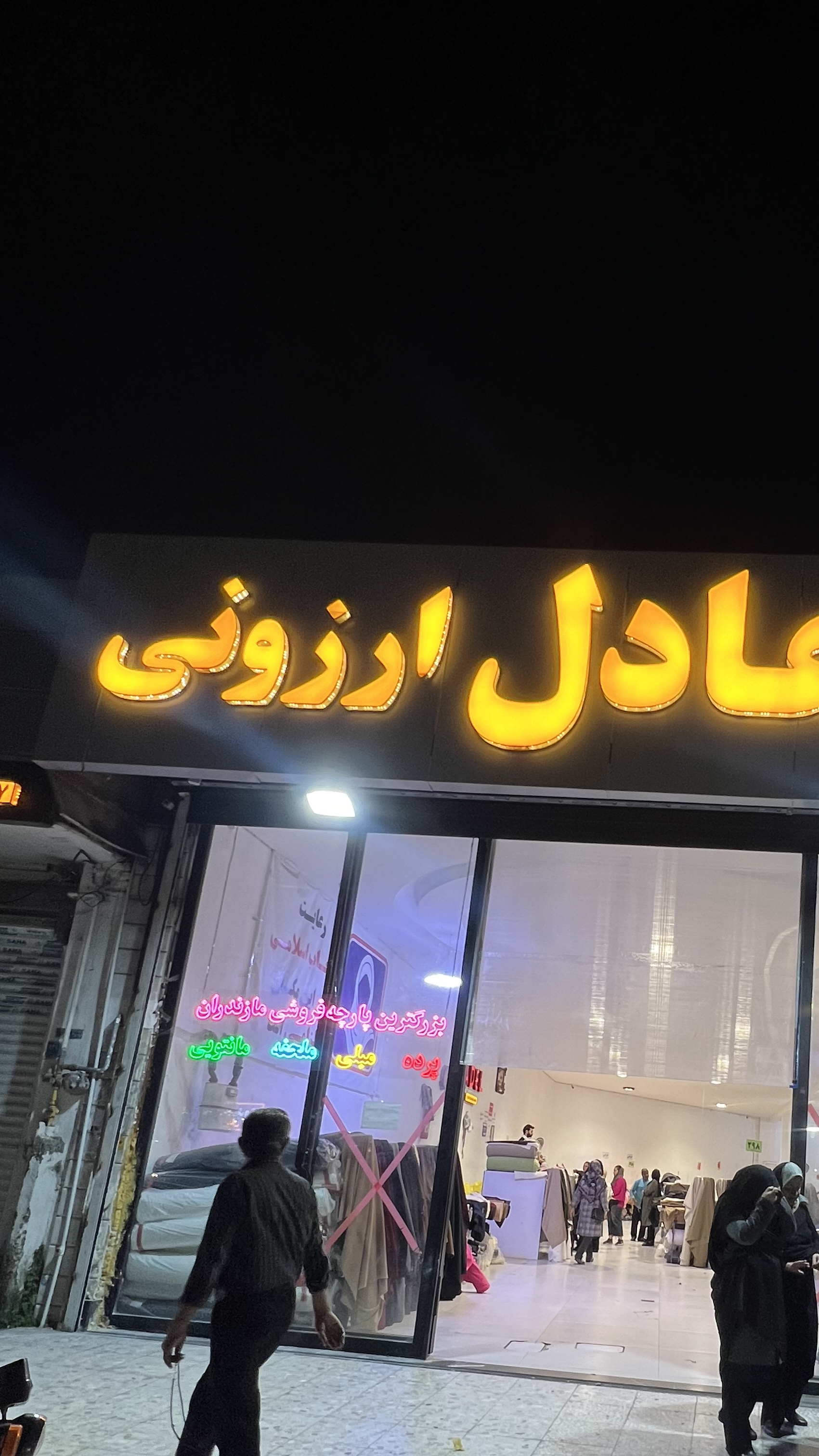 پارچه عادل
