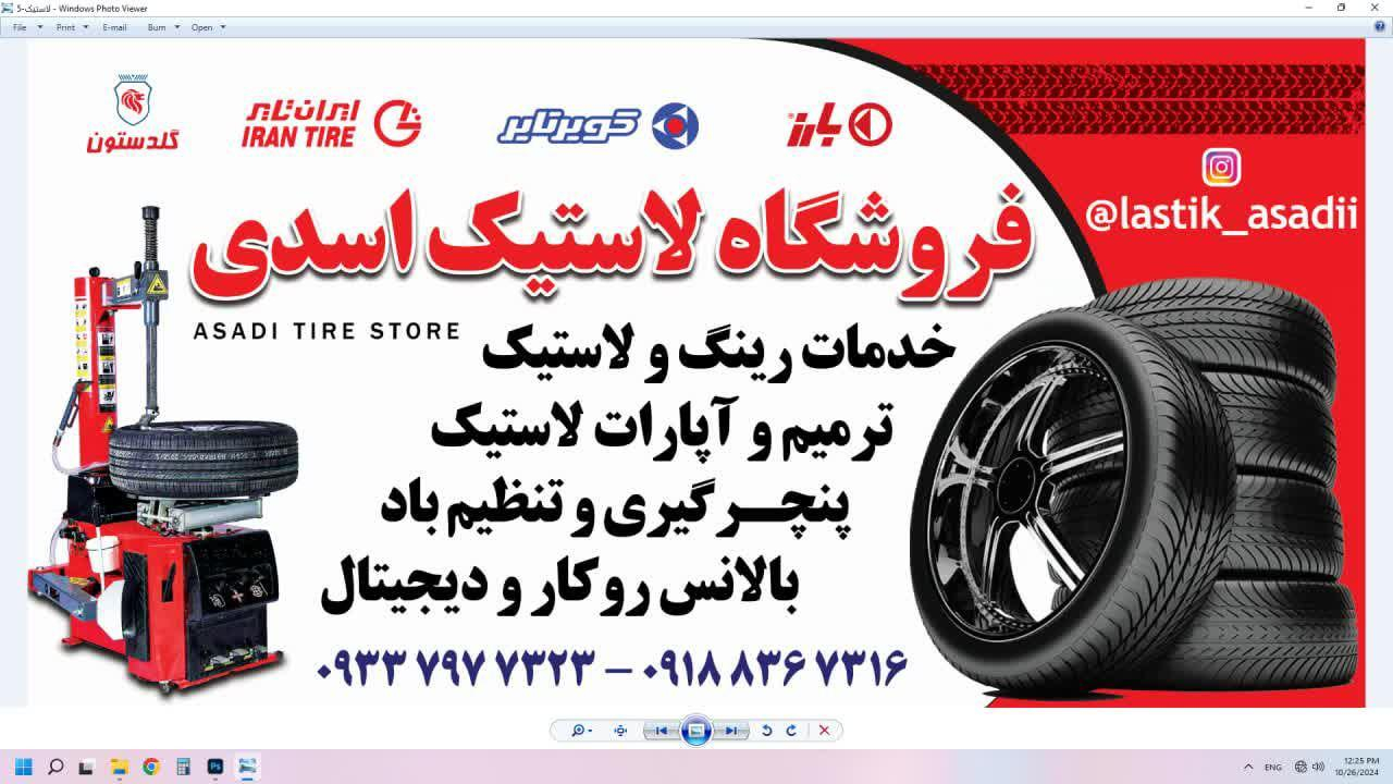 فروشگاه لاستیک اسدی