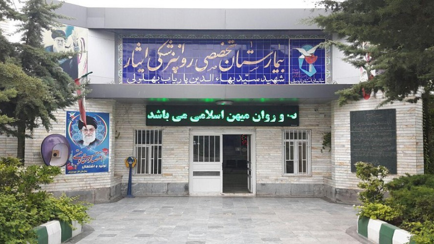 بیمارستان روانپزشکی ایثار اردبیل - شهید سید بهاالدین پاریاب بهلولی