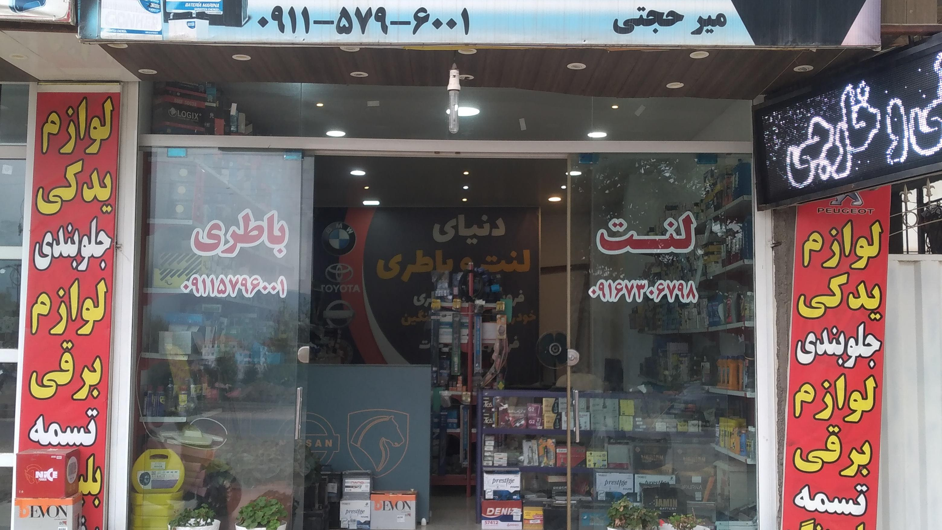 باطری و لنت میرحجتی