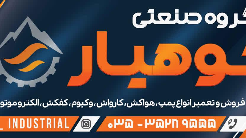 گروه صنعتی کوهیار
