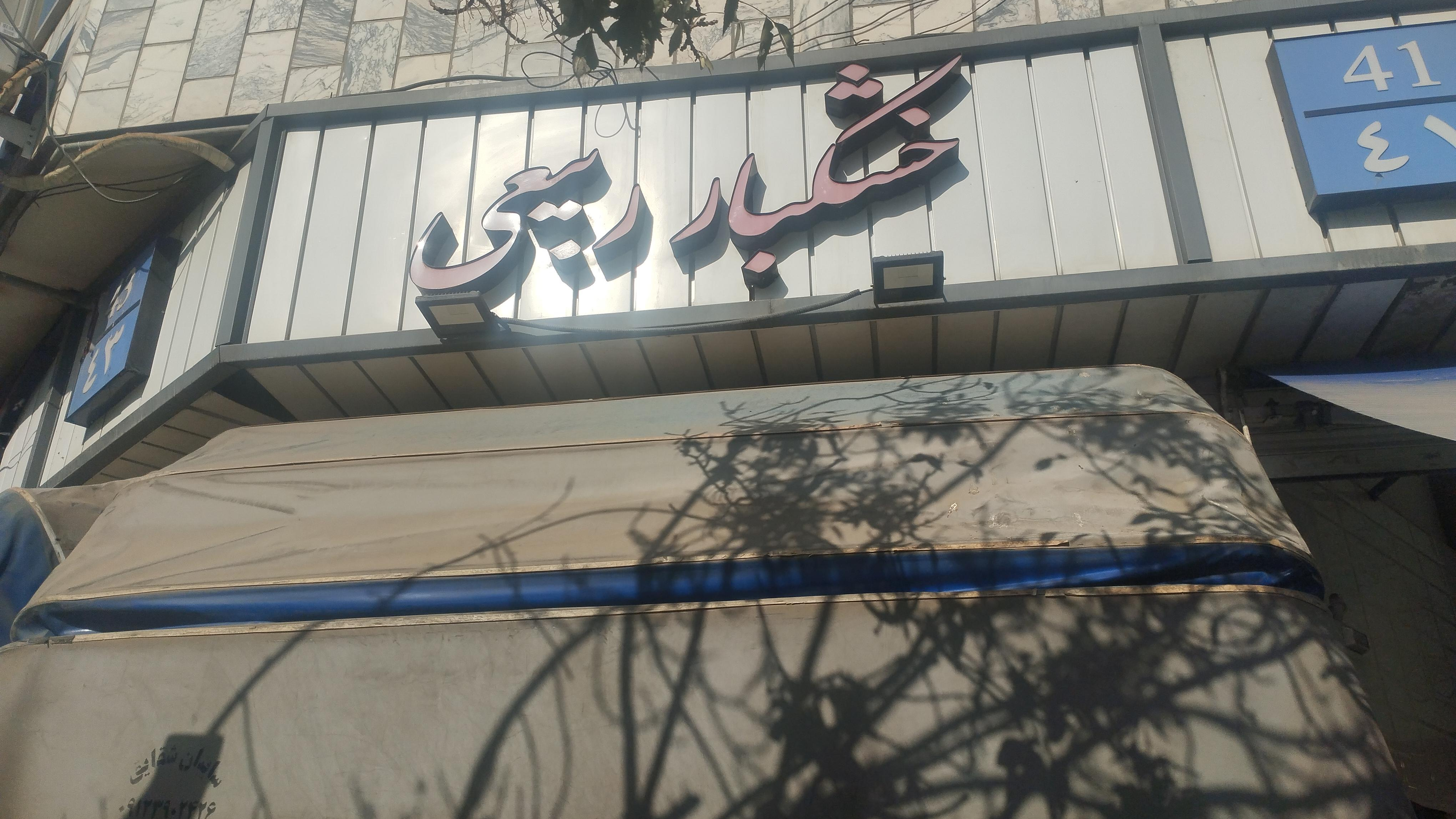 خشکبار ربیعی