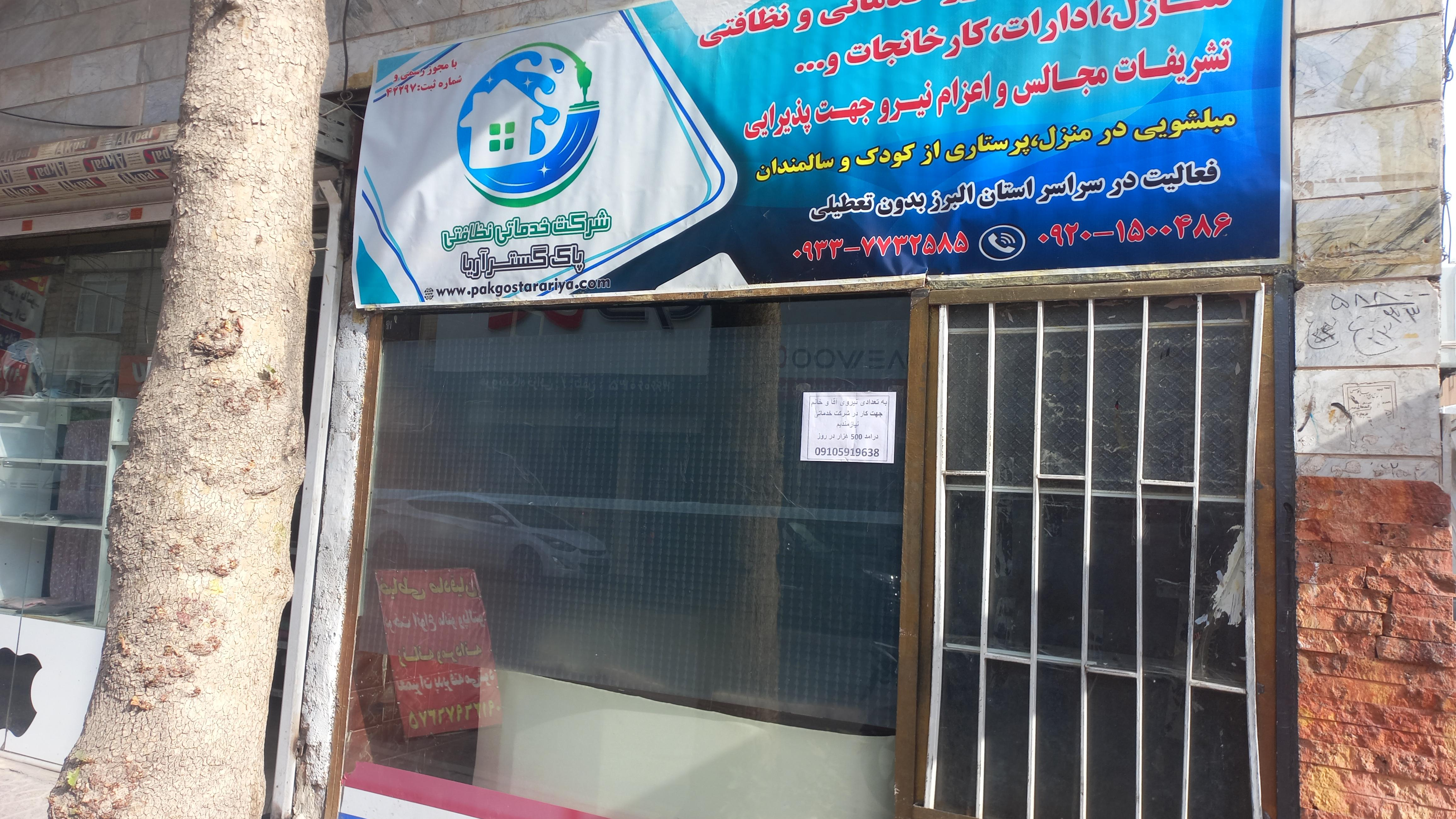 شرکت خدماتی و نظافتی پاک گستر آریا
