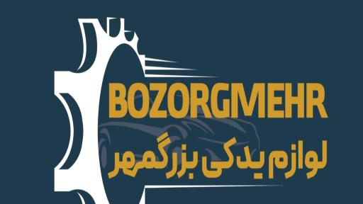لوازم یدکی بزرگمهر