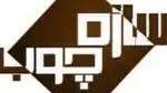 کابینت و دکوراسیون سازه چوب