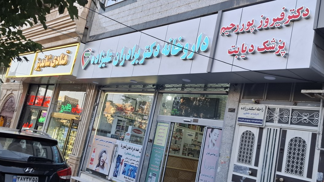 مطب دکتر فیروز پوررحیم