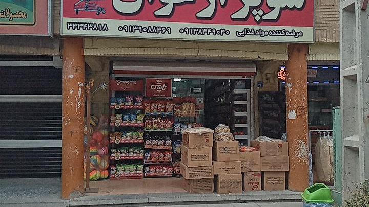 سوپر مارکت ارغوان