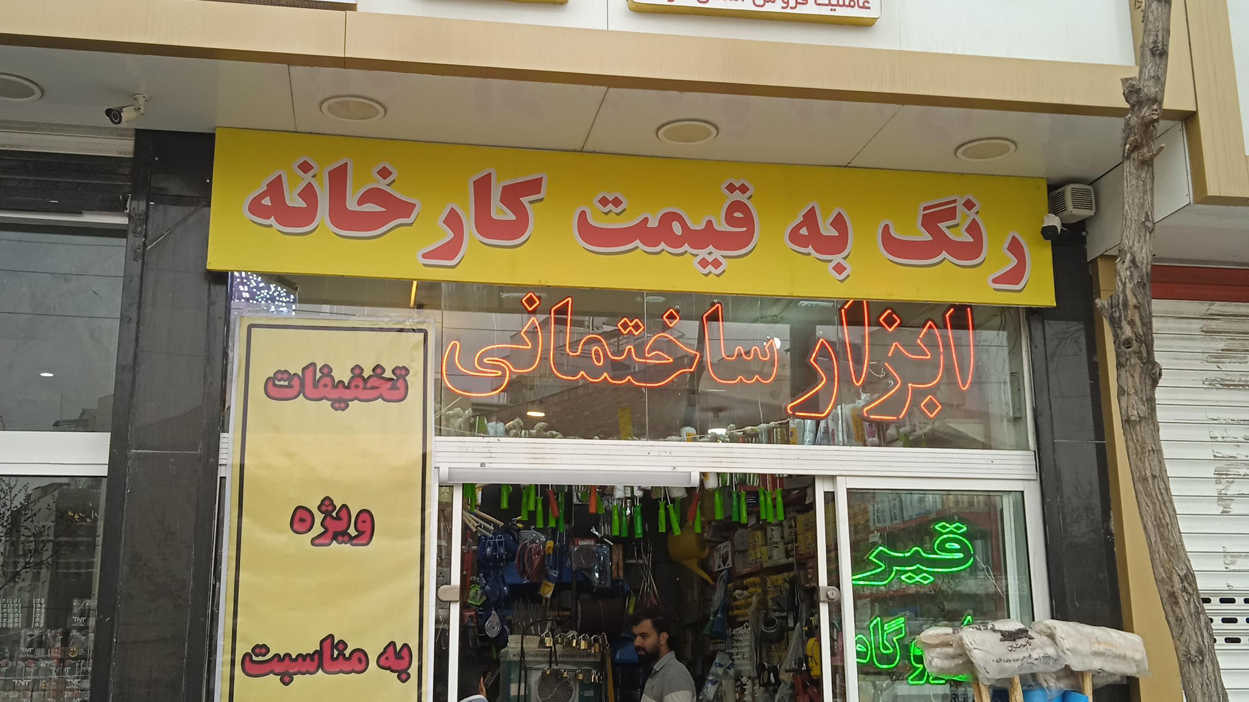 رنگ و ابزار بزرگ مشکات توس
