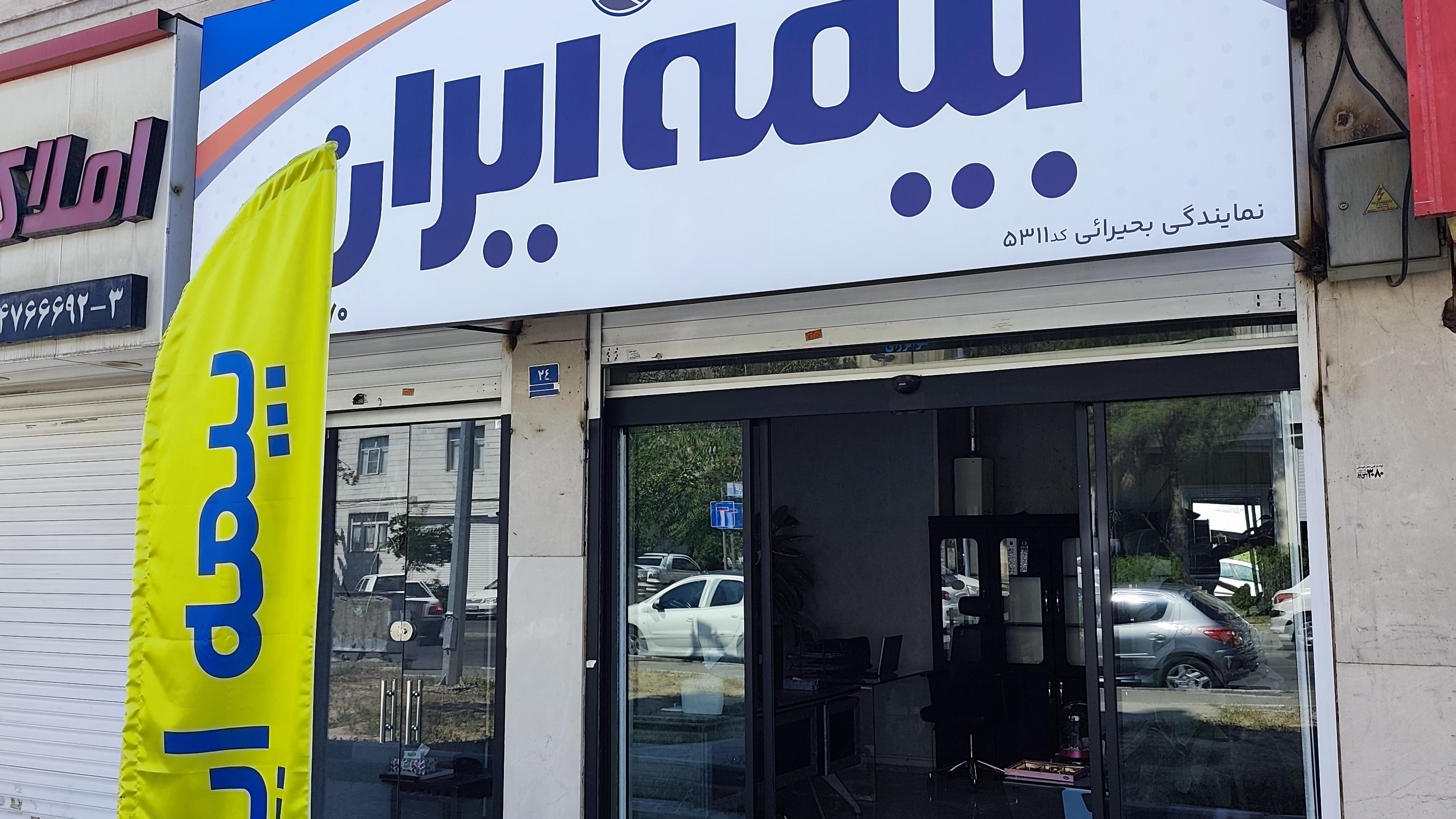 بیمه ایران نمایندگی بحیرایی