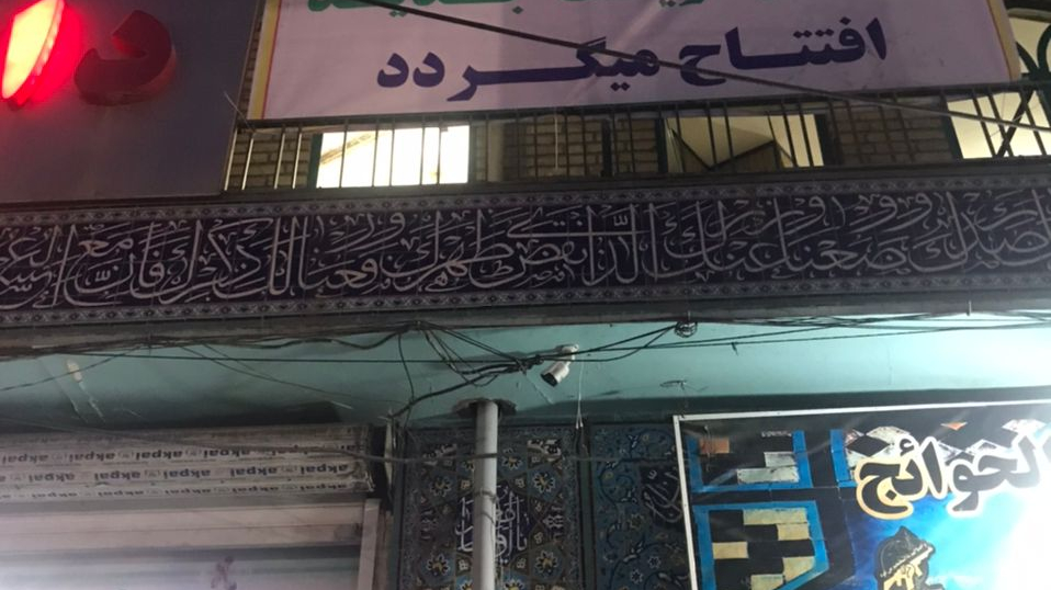 درمانگاه باب الحوائج