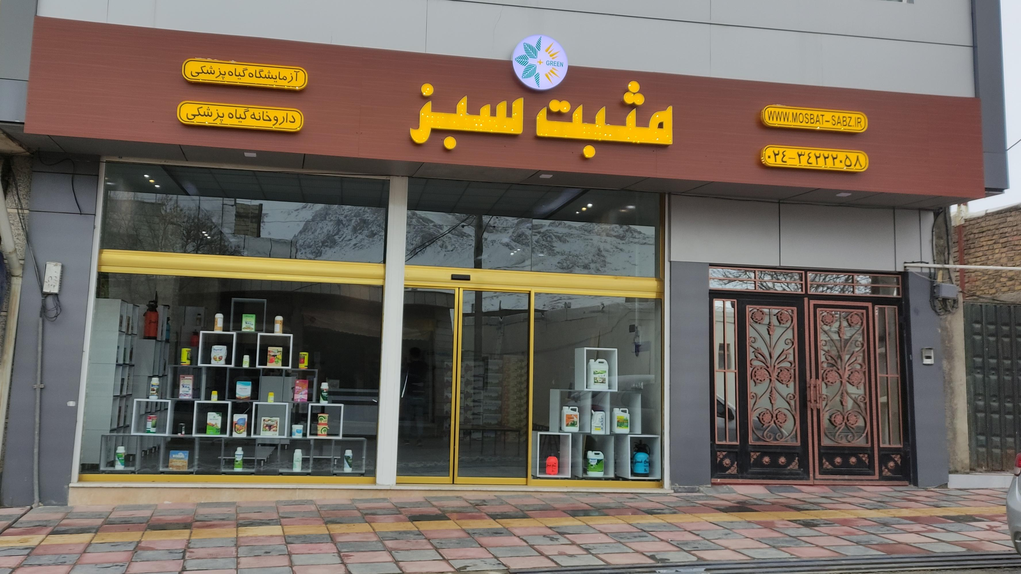 داروخانه کشاورزی مثبت سبز