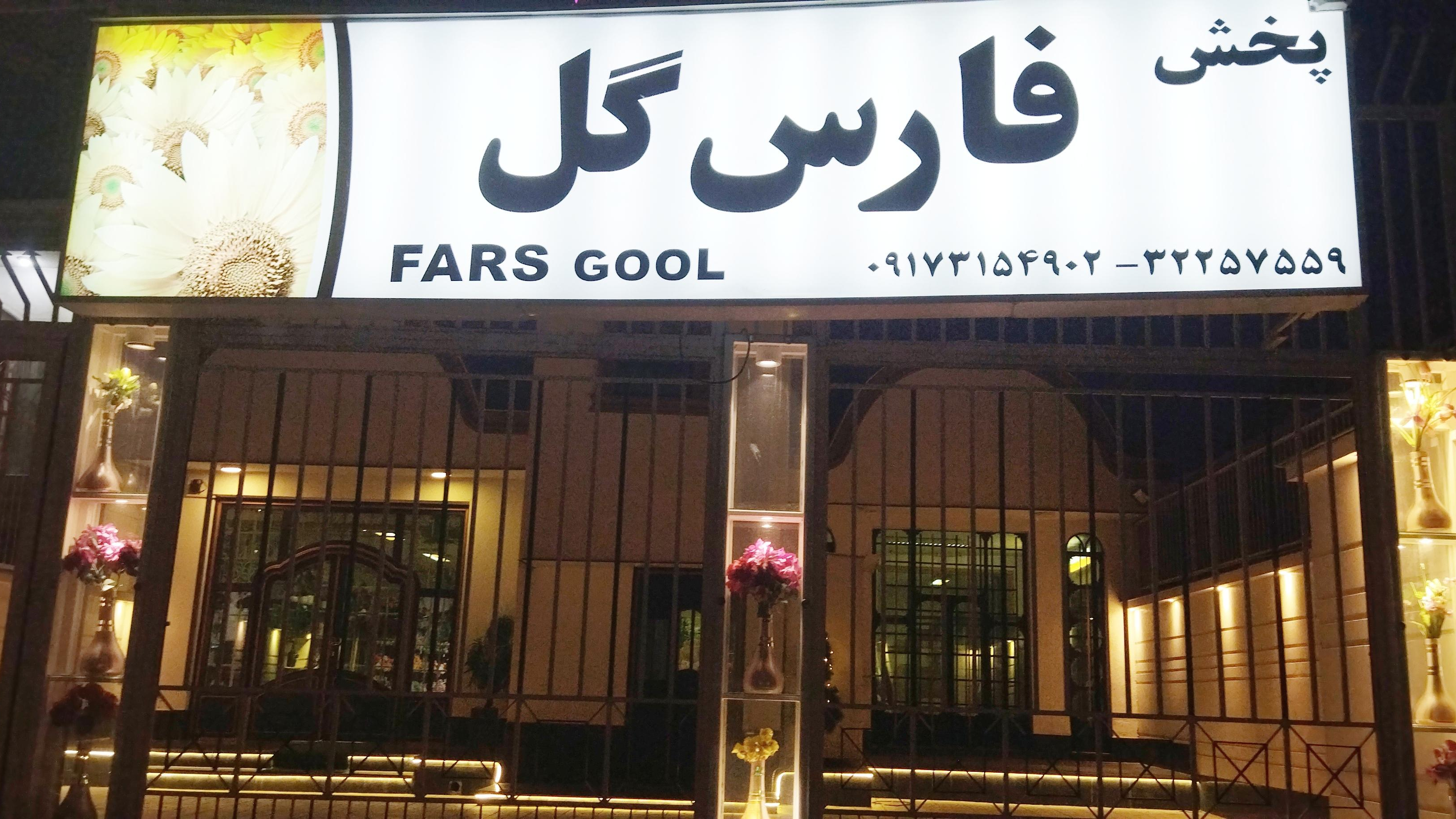 پخش فارس گل