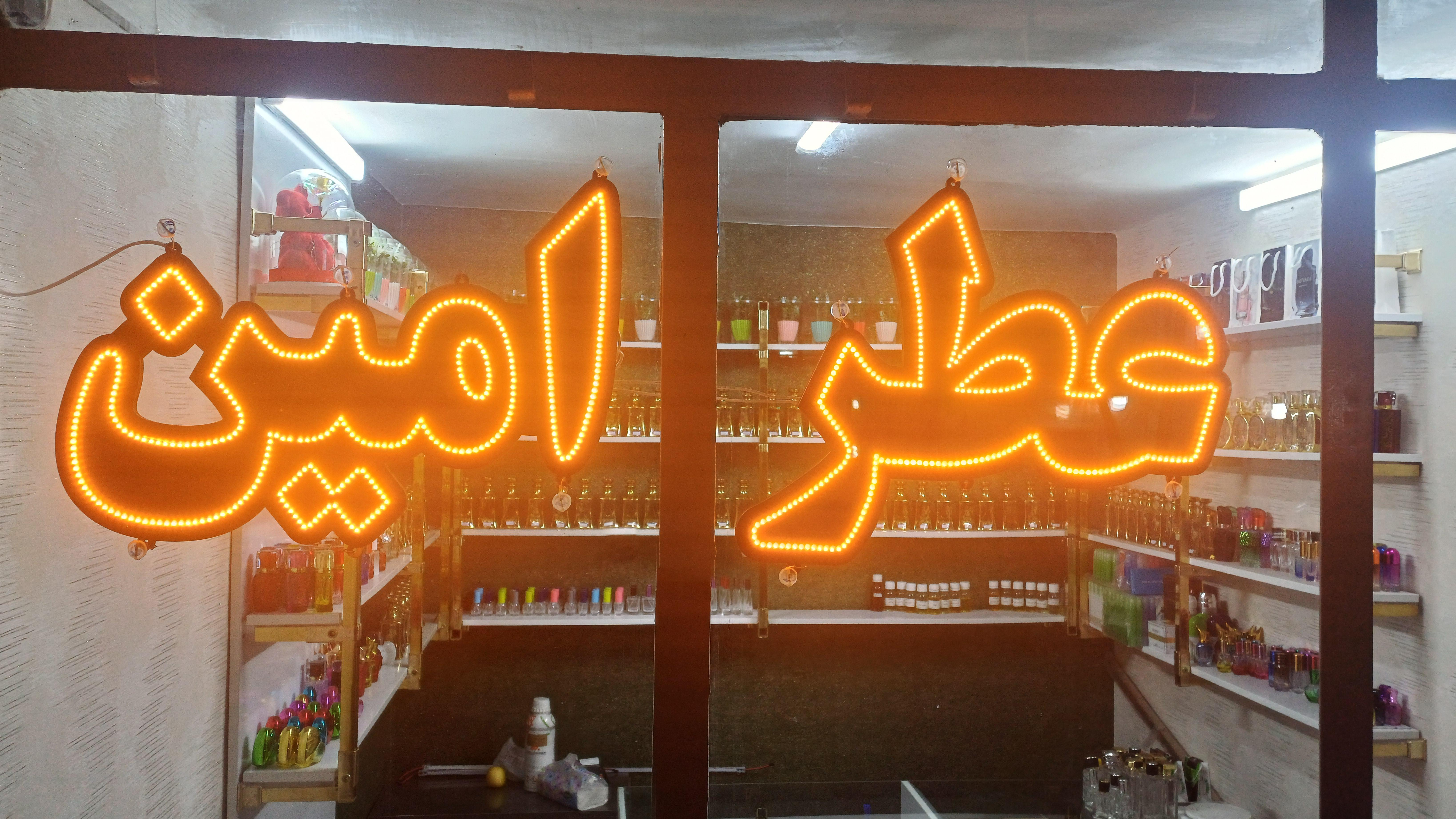 عطر امین