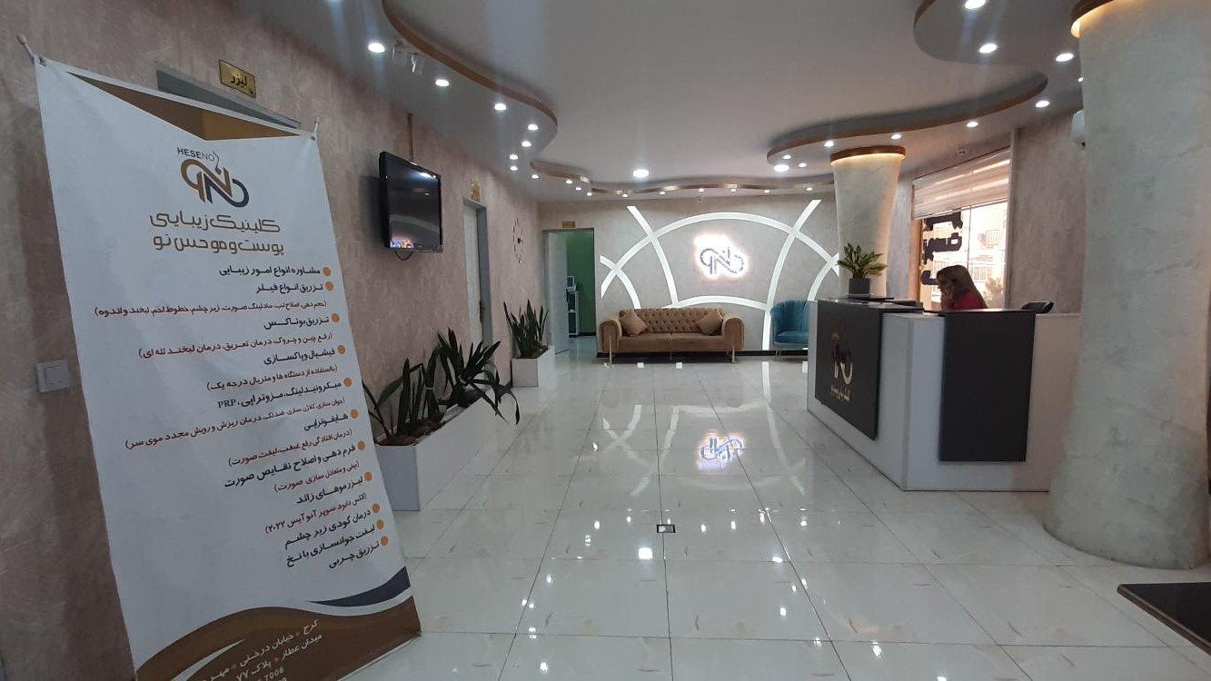 کلینیک زیبایی حس نو