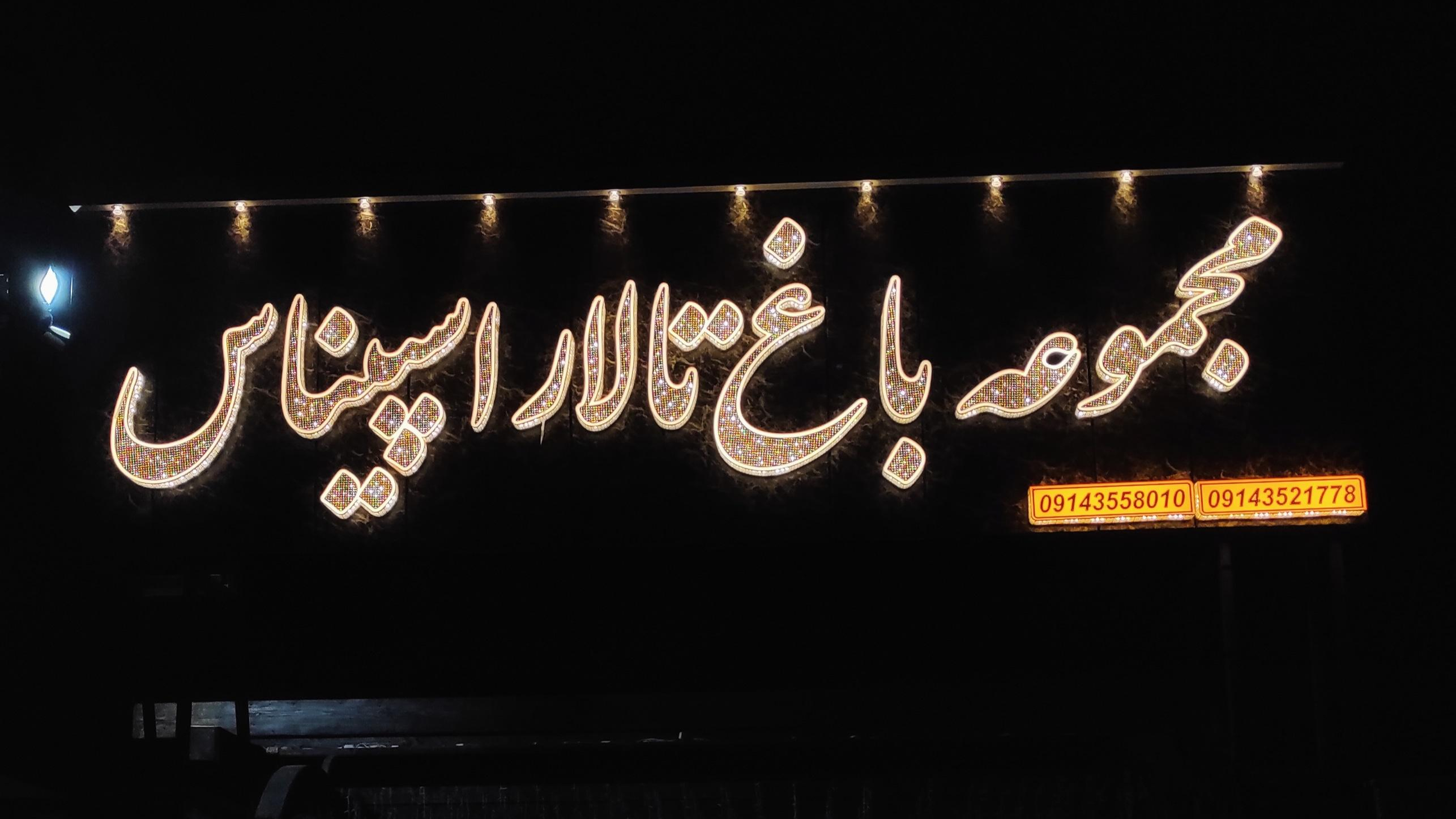 مجموعه پذیرایی باغ تالار اسپیناس