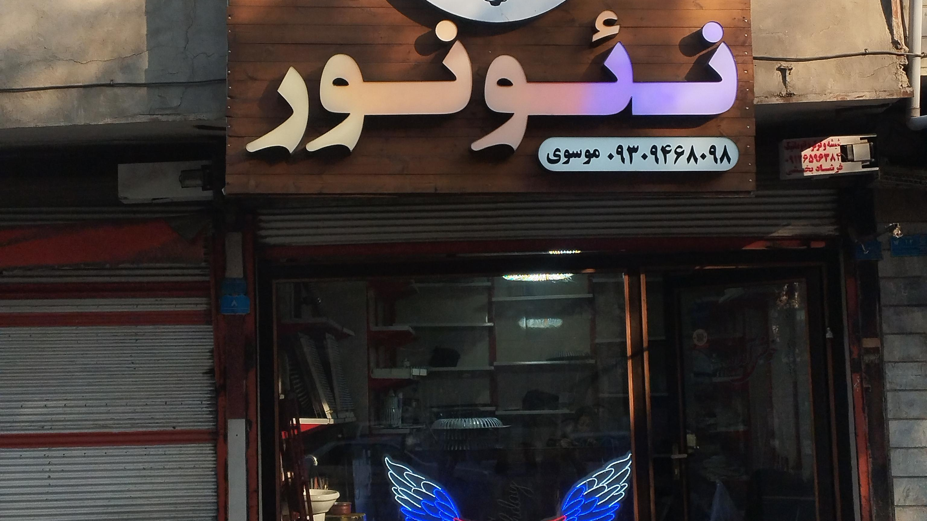 تولیدی تابلو ولامپ سازی نئونور