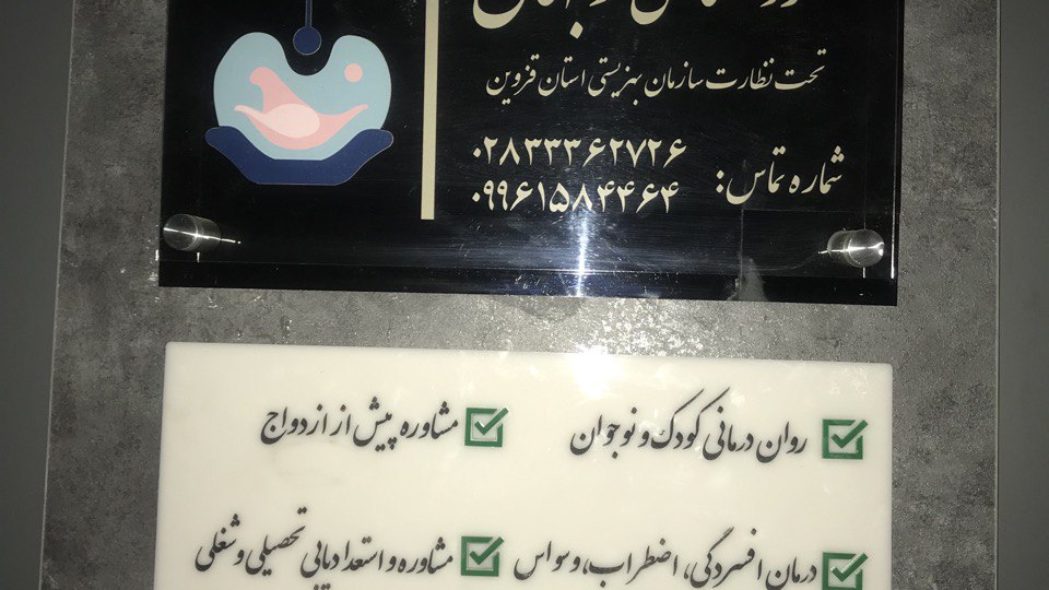 مرکز مشاوره و خدمات روانشناختی نوجهان - دکتر صبا خیاطان