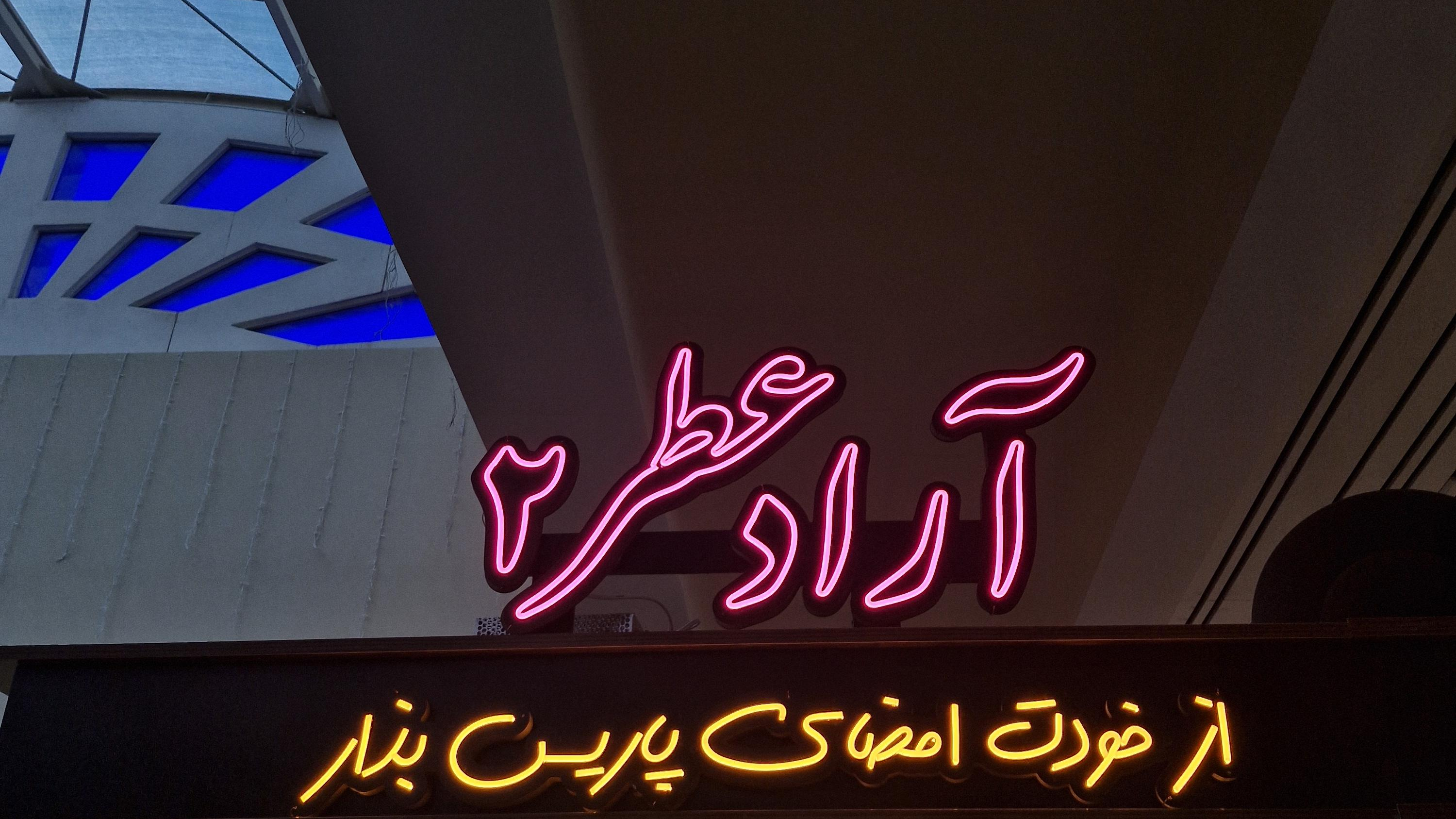 گالری عطر آراد ۲
