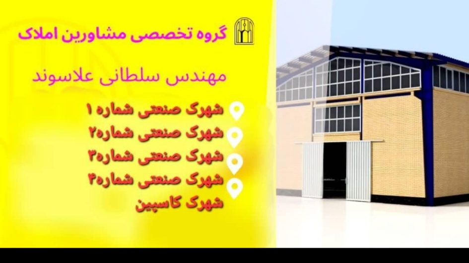 املاک بنکداران  وسو له های شهرک صنعتی