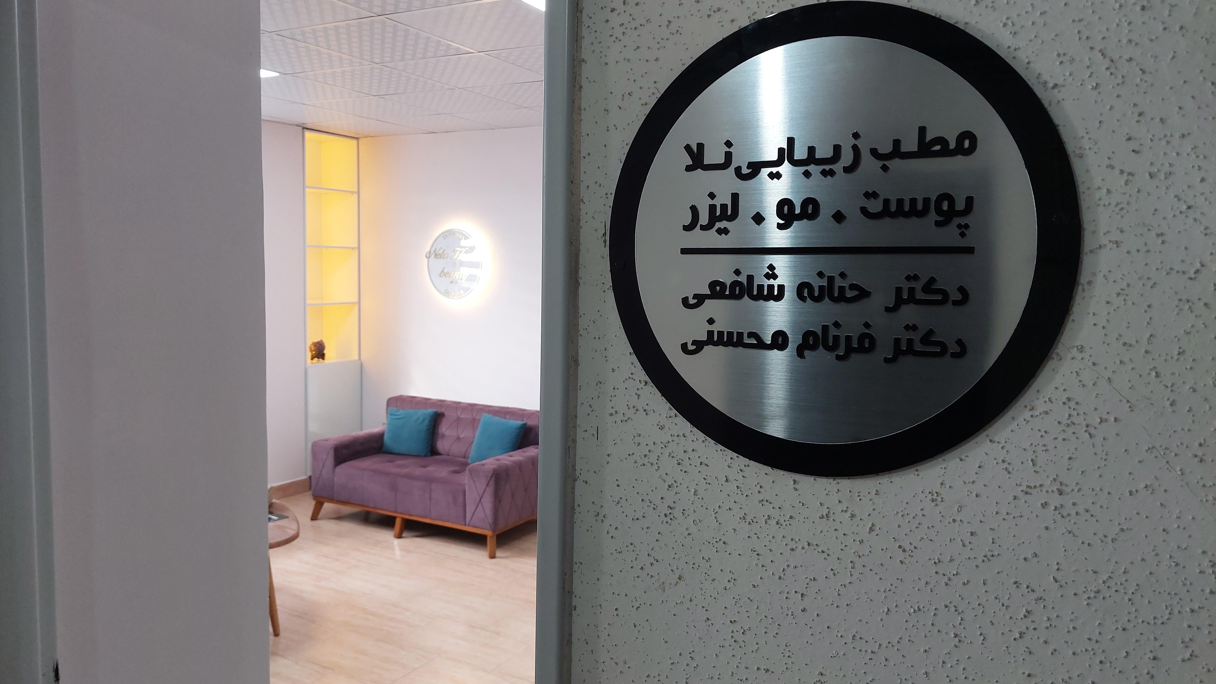 کلینیک زیبایی نلا