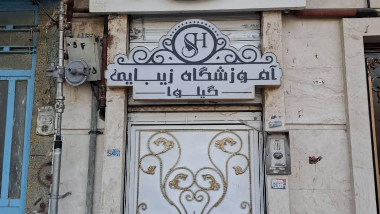 همای زیبایی